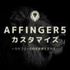 AFFINGER５カスタマイズ（カテゴリーカラーの変更）