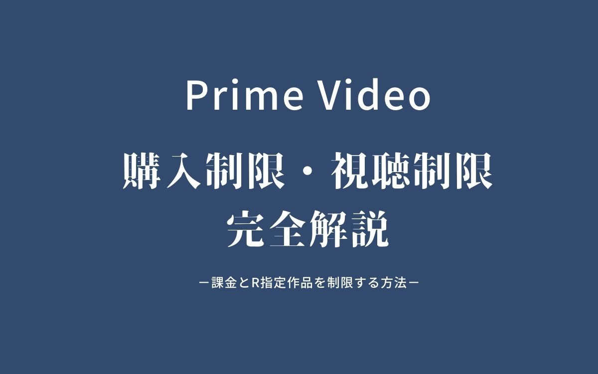 Amazonプライムビデオの購入制限と視聴制限を設定する方法