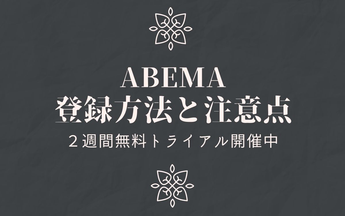 ABEMA登録方法と注意点