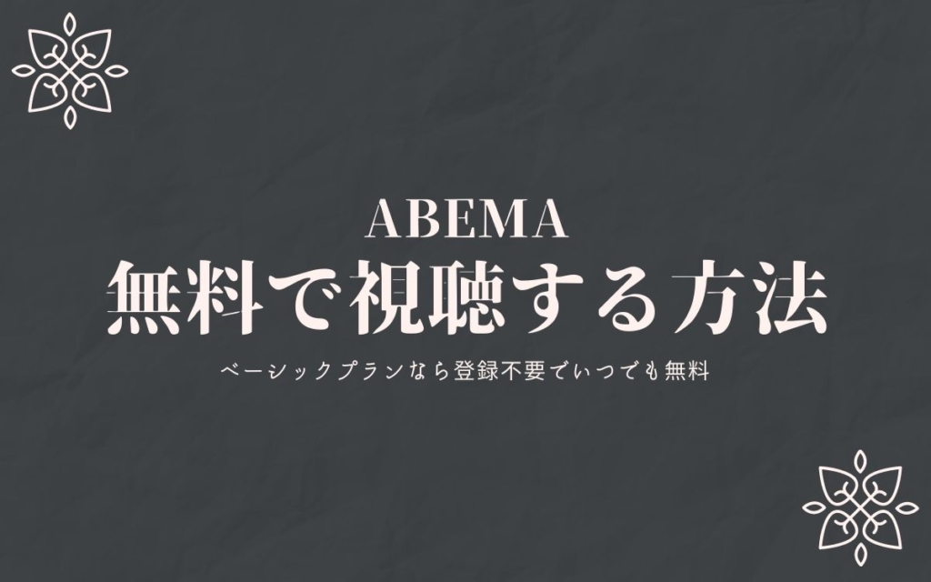 【無料・登録不要】Abema(アベマ)のメリットとデメリットを徹底解説！ | JIKORICH -VOD Blog-