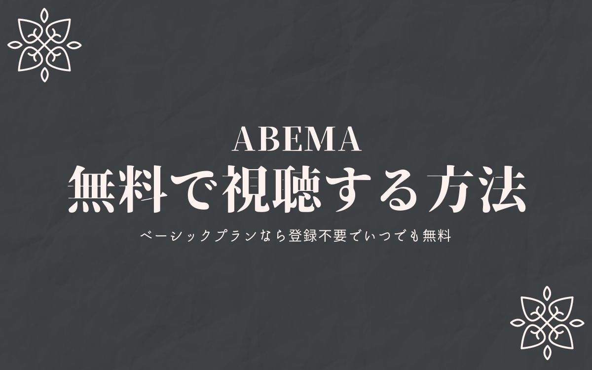 ABEMA無料で視聴する方法