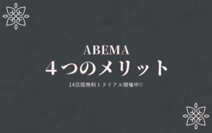 【無料・登録不要】Abema(アベマ)のメリットとデメリットを徹底解説！ | JIKORICH -VOD Blog-
