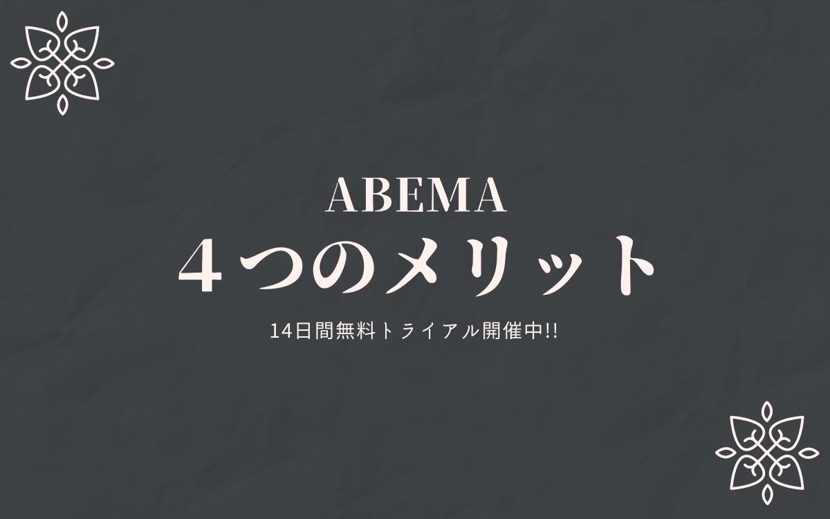 ABEMA４つのメリット