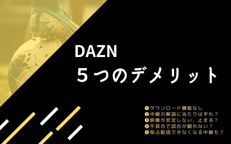 DAZNの5つのデメリット