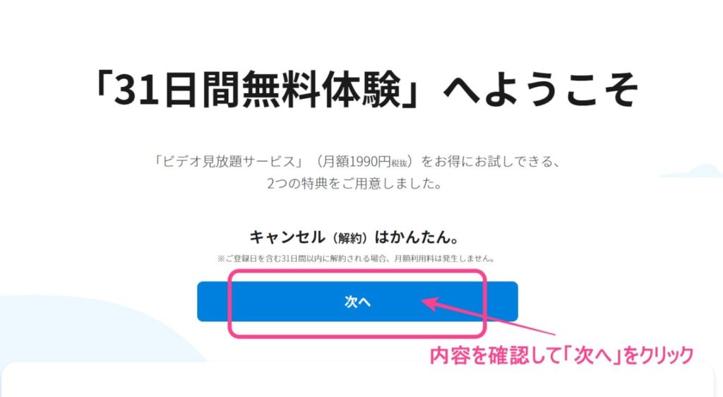 U-NEXT内容を確認して次へをクリック