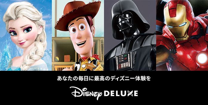 ディズニーデラックス