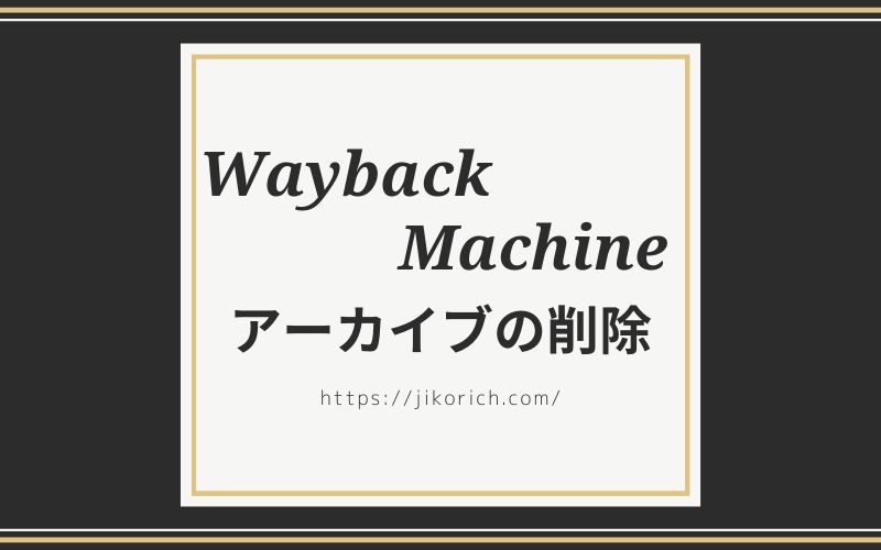 WaybackMachineアーカイブから削除