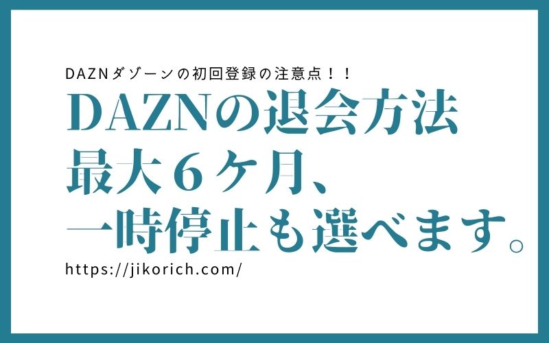 無料期間なのに1 750円 Daznの無料体験にクレジットカードなしで登録する方法と注意点 Jikorich