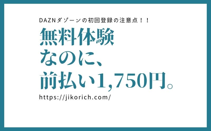 無料期間なのに1 750円 Daznの無料体験にクレジットカードなしで登録する方法と注意点 Jikorich