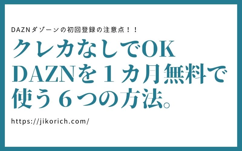 無料期間なのに1 750円 Daznの無料体験にクレジットカードなしで登録する方法と注意点 Jikorich